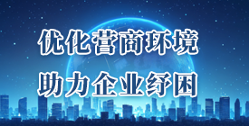 優(yōu)化營商環(huán)境
