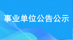 事業(yè)單位公示公告