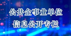 公共企事業(yè)單位信息公開專欄