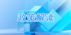 政策解讀