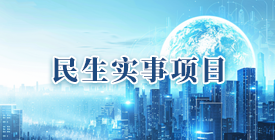 民生實事專題