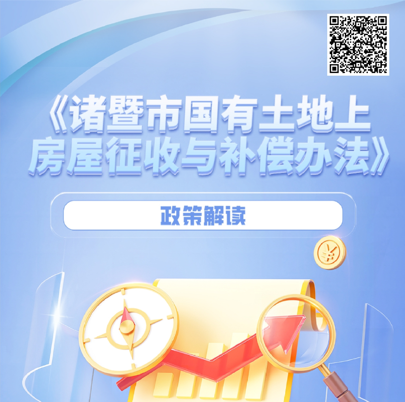 【文字解讀】《諸暨市國有土地上房屋征收與補償辦法》政策解讀