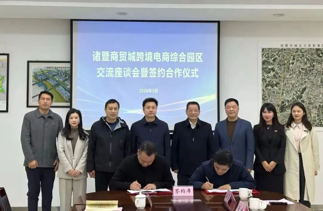 諸暨國際商貿城迎來新升級！跨境電商綜合園區啟動~